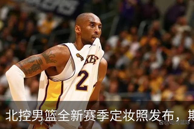 北控男篮全新赛季定妆照发布，期待精彩旅程！