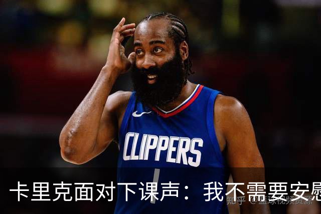 卡里克面对下课声：我不需要安慰，重塑信心是关键