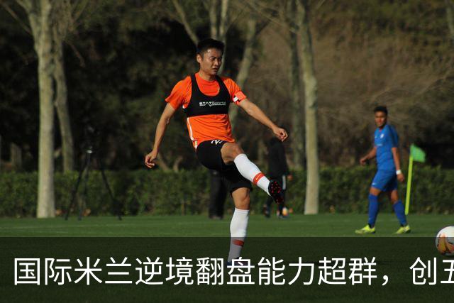 国际米兰逆境翻盘能力超群，创五大联赛新纪录