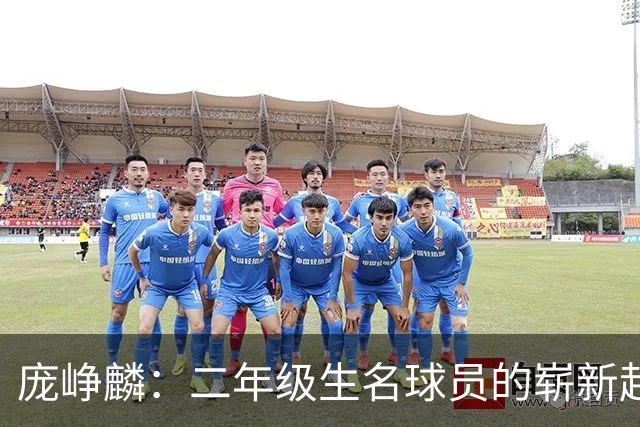 庞峥麟：二年级生名球员的崭新起航