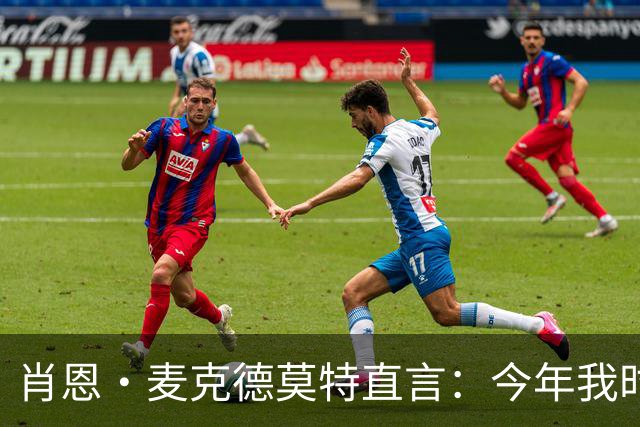肖恩·麦克德莫特直言：今年我时常见到尼克斯傍边待命