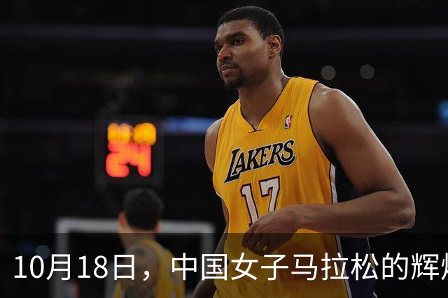 10月18日，中国女子马拉松的辉煌时刻